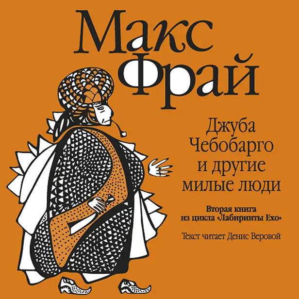 История 2-я. Джуба Чебобарго и другие милые люди. Обложка