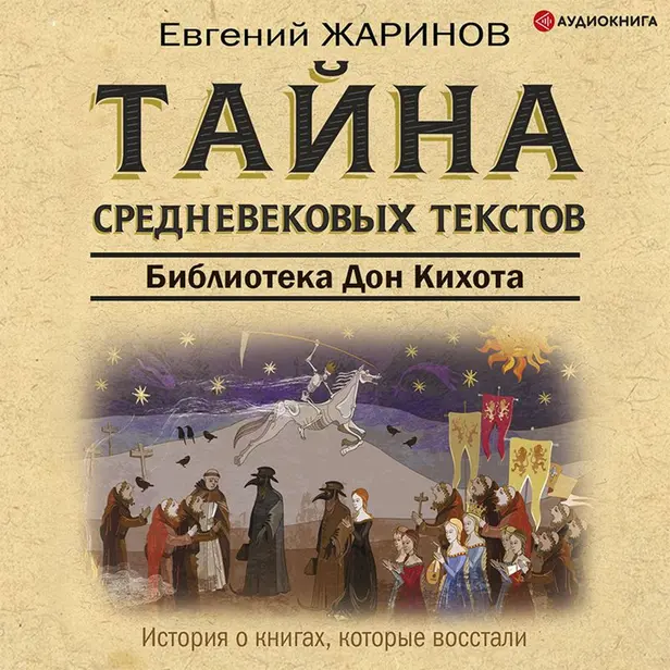 Тайна средневековых текстов. Обложка