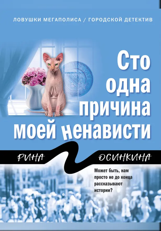 Сто одна причина моей ненависти. Обложка