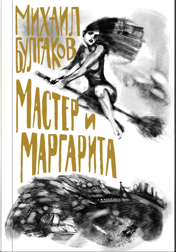 Мастер и Маргарита. Обложка