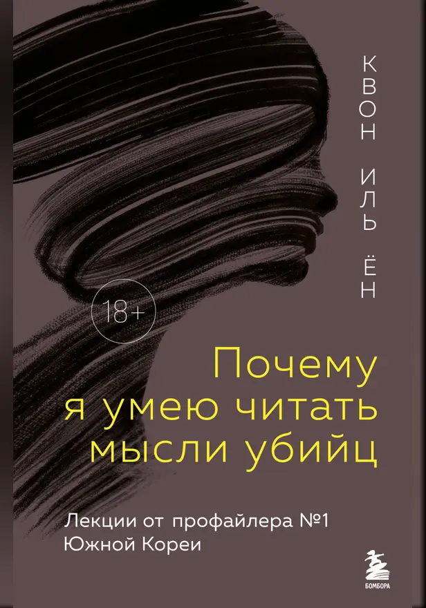 Почему я умею читать мысли убийц. Лекции от профайлера №1 в Южной Корее. Обложка