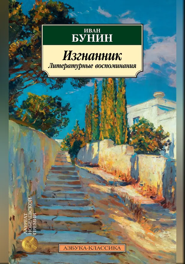Изгнанник: Литературные воспоминания. Обложка