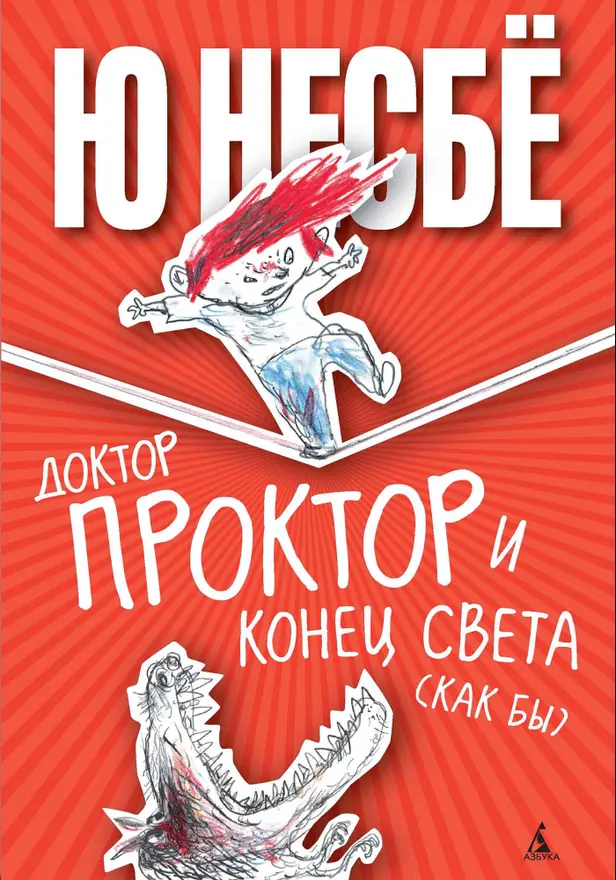 Доктор Проктор и конец света (как бы): Роман. Обложка