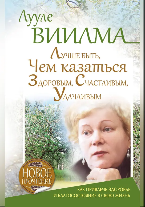 Лучше быть, чем казаться здоровым, счастливым, удачливым. Обложка