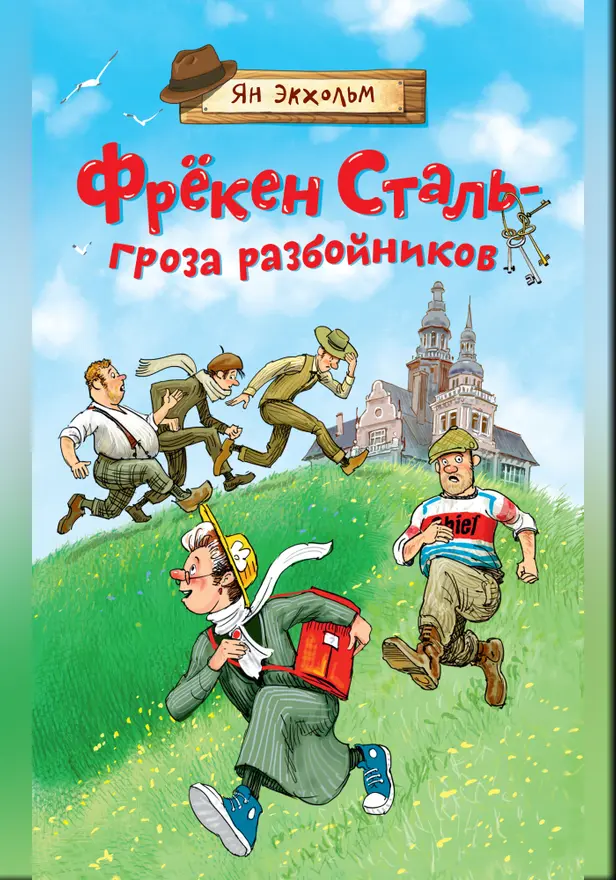 Фрёкен Сталь – гроза разбойников. Обложка