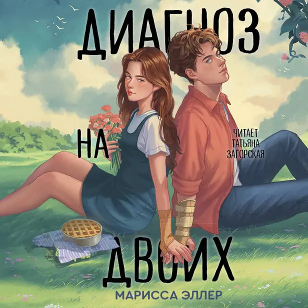 Диагноз на двоих. Обложка