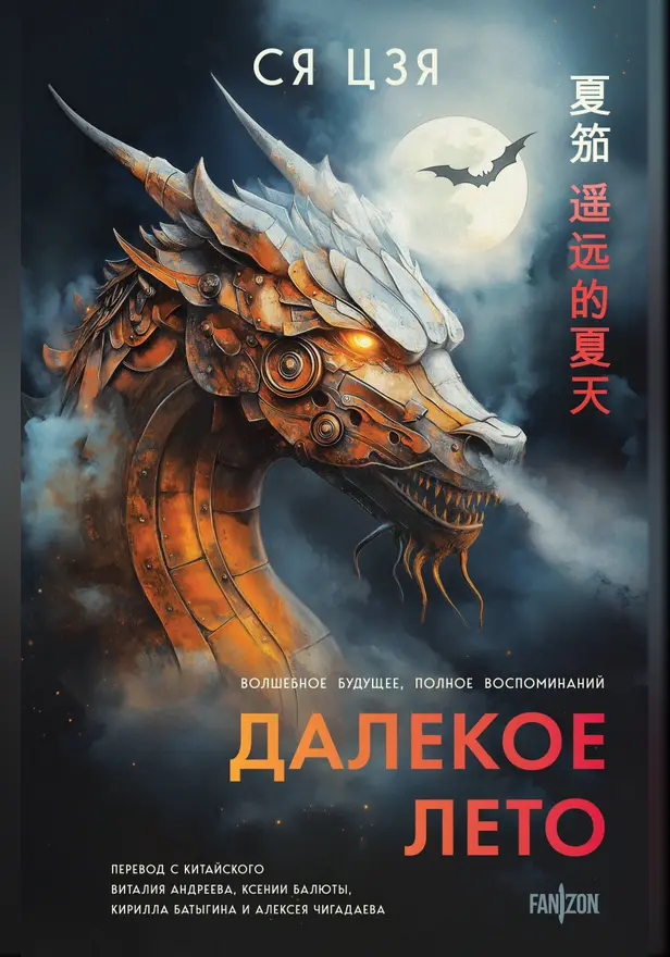 Далекое лето. Обложка