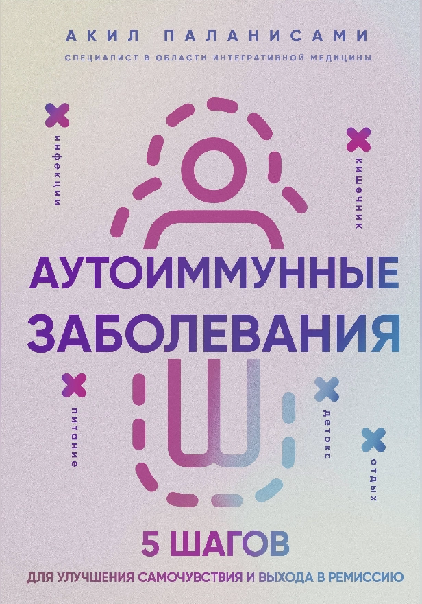 Аутоиммунные заболевания. 5 шагов для улучшения самочувствия и выхода в ремиссию. Обложка