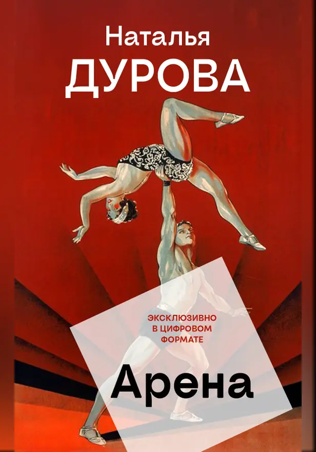 Арена. Обложка