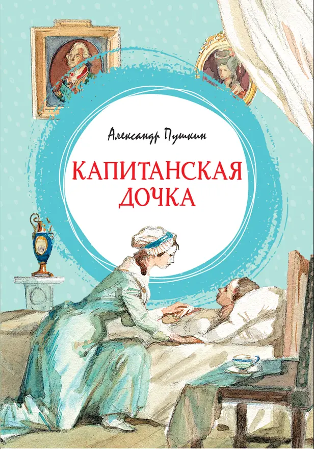 Капитанская дочка. Обложка