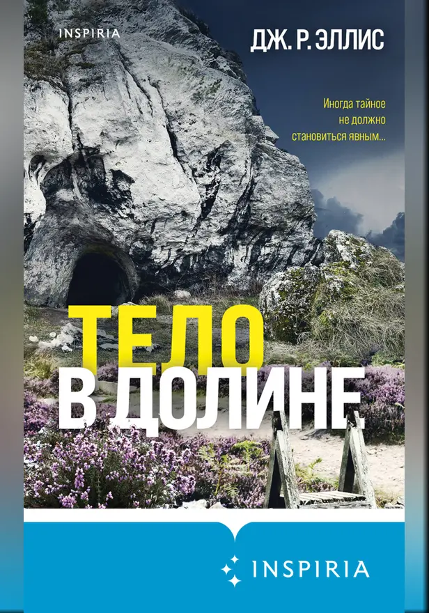 Тело в долине. Обложка