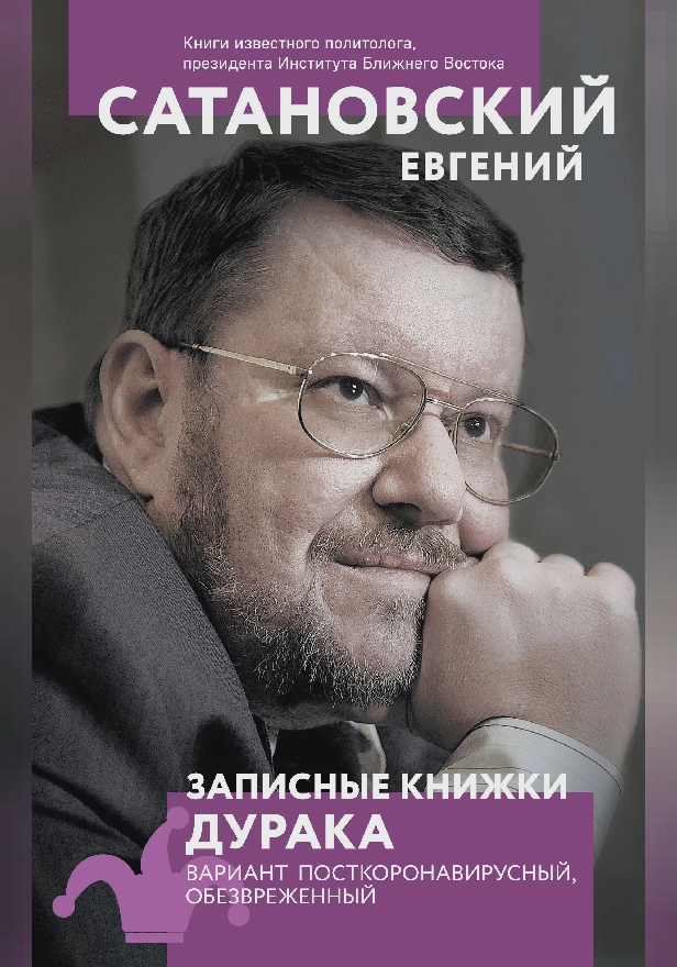 Записные книжки дурака. Вариант посткоронавирусный, обезвреженный (2-е изд., переработанное и дополненное). Обложка