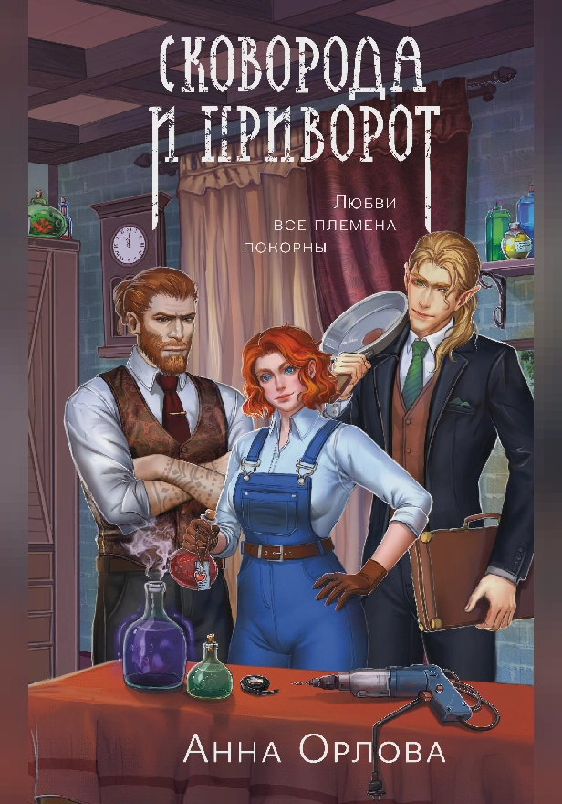 Сковорода и приворот. Обложка