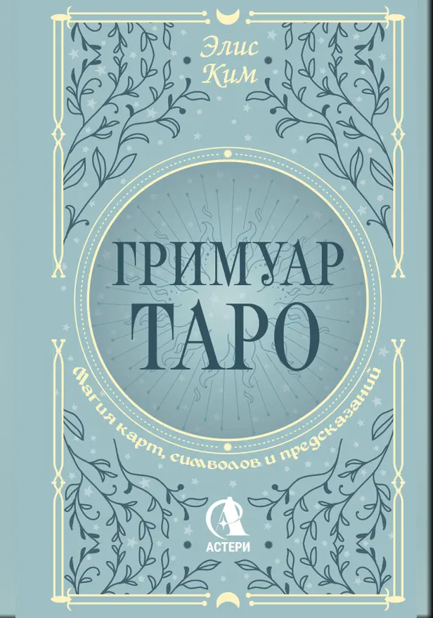 Гримуар Таро. Магия карт, символов и предсказаний. Обложка