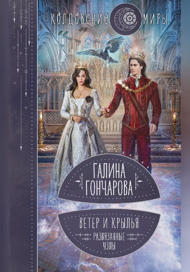 Ветер и крылья. Развязанные узлы. Обложка