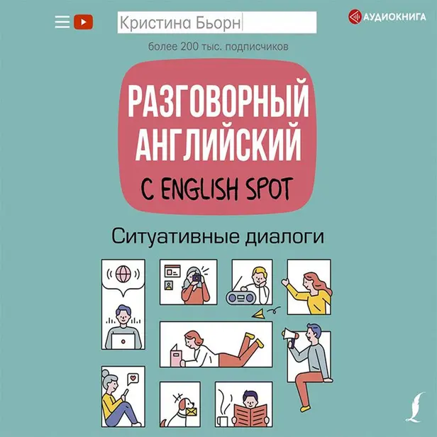 Разговорный английский с English Spot. Обложка