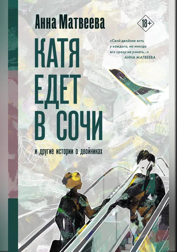 Катя едет в Сочи. И другие истории о двойниках. Обложка