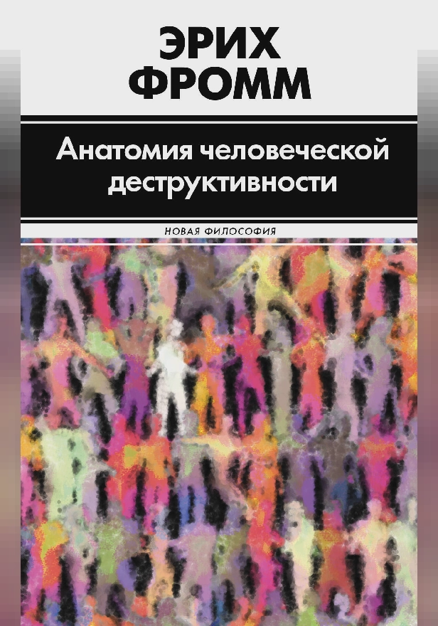 Анатомия человеческой деструктивности. Обложка