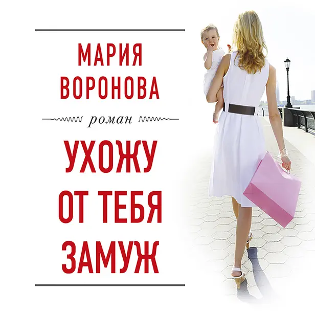 Ухожу от тебя замуж. Обложка