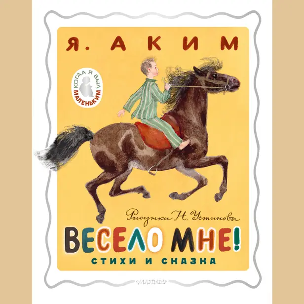 Весело мне! Стихи и сказка. Обложка