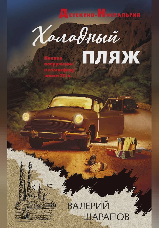 Холодный пляж. Обложка