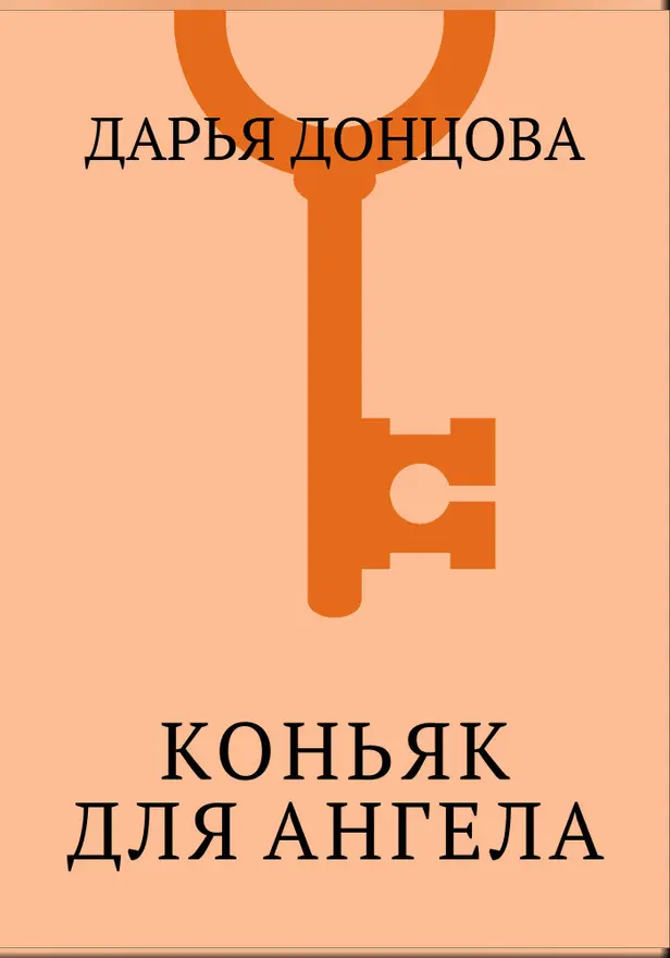 Коньяк для ангела. Обложка