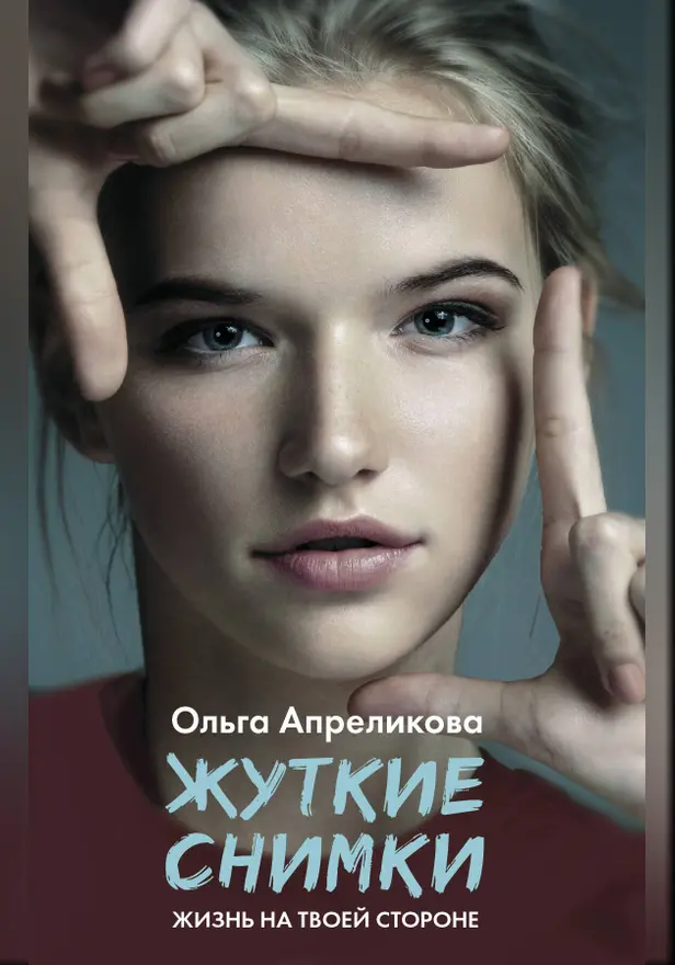 Жуткие снимки. Обложка