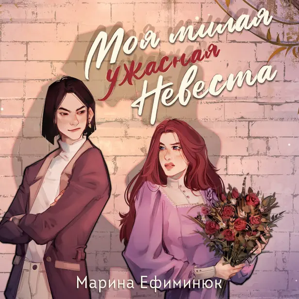 Моя милая ужасная невеста. Обложка