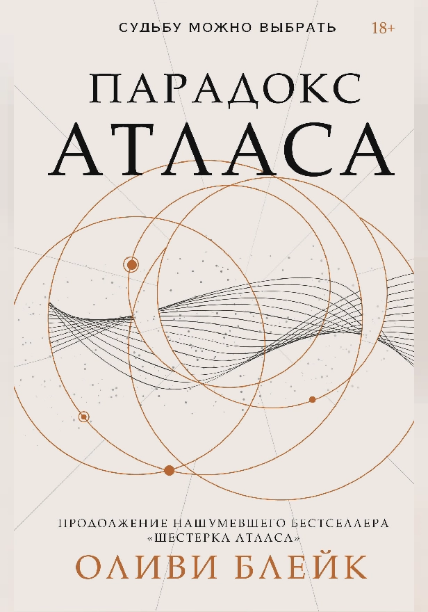 Парадокс Атласа. Обложка