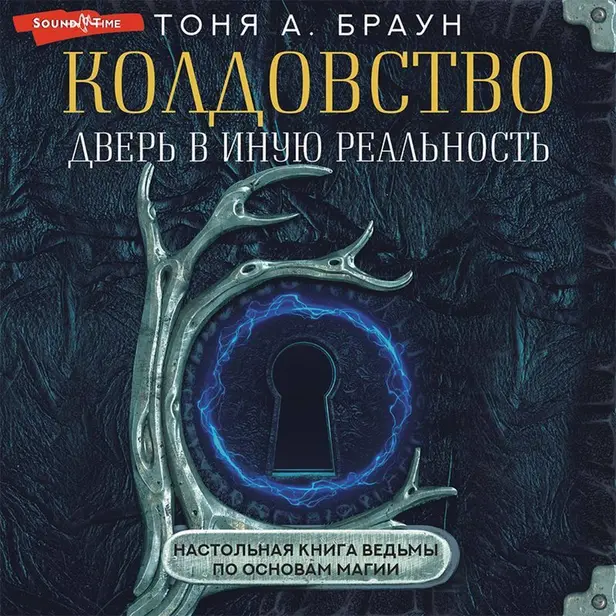 Колдовство: дверь в иную реальность. Настольная книга ведьмы по основам магии. Обложка