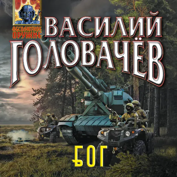 Блуждающая Огневая Группа (БОГ). Обложка