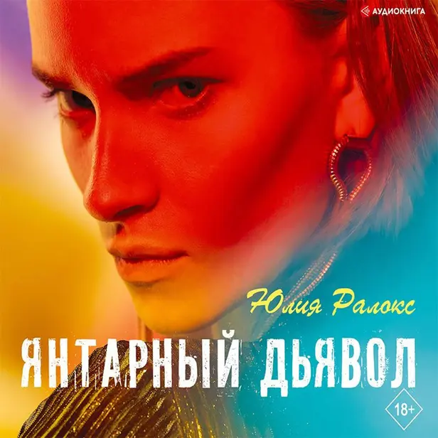 Янтарный дьявол. Обложка