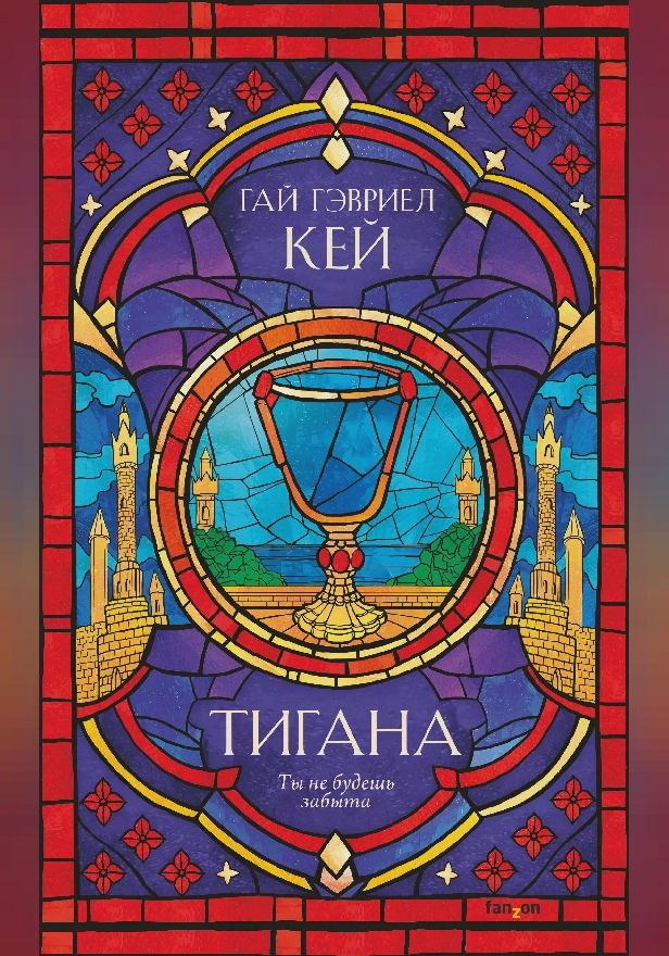 Тигана. Обложка