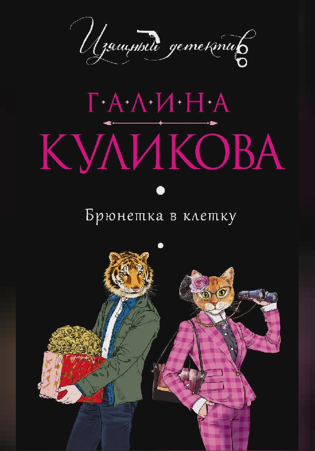 Брюнетка в клетку. Обложка