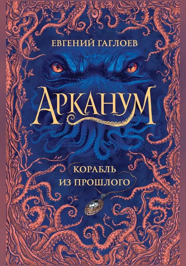 Арканум. 1. Корабль из прошлого. Обложка