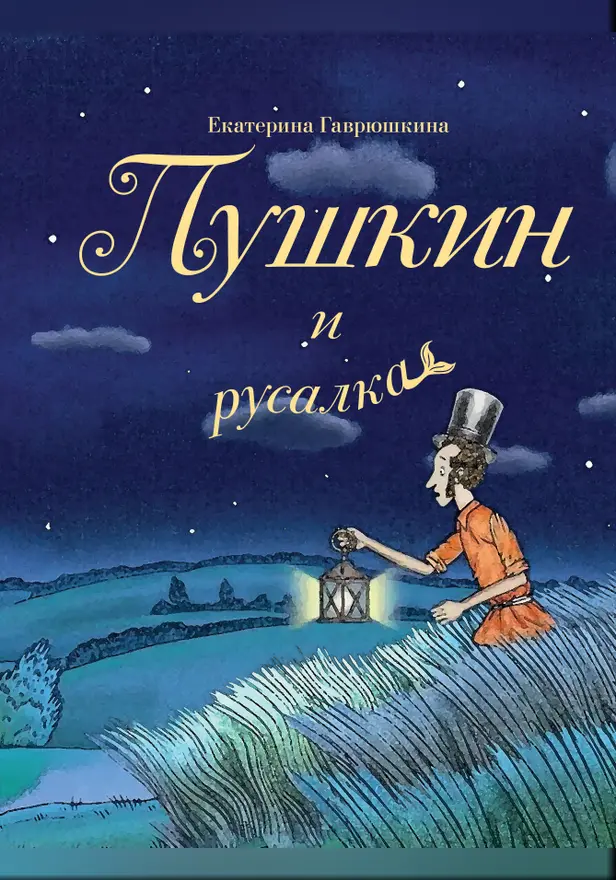 Пушкин и русалка. Обложка