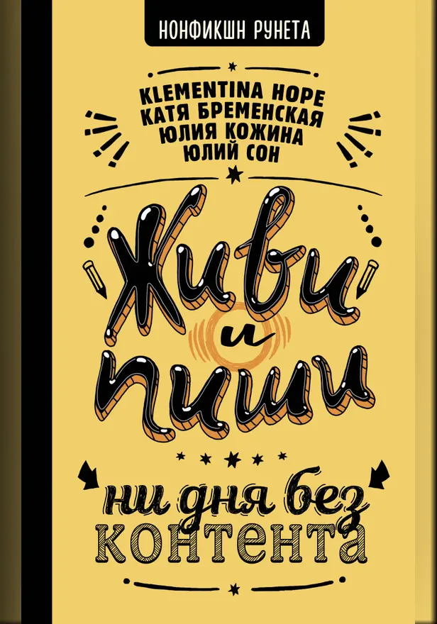 Живи и пиши: ни дня без контента. Обложка