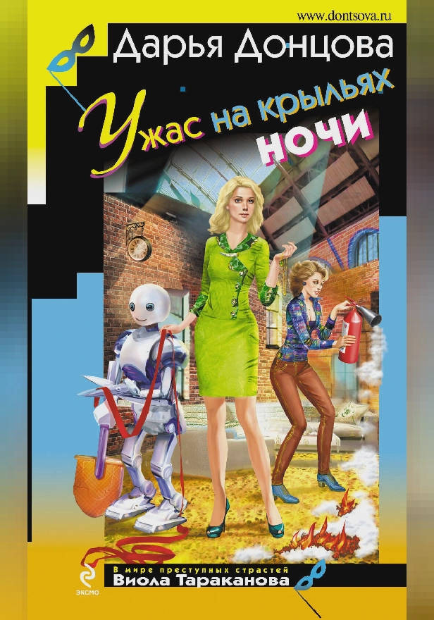 Ужас на крыльях ночи. Обложка