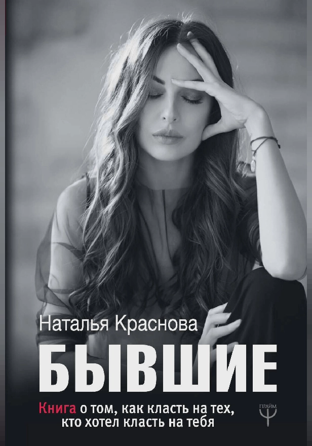 БЫВШИЕ. Книга о том, как класть на тех, кто хотел класть на тебя. Обложка