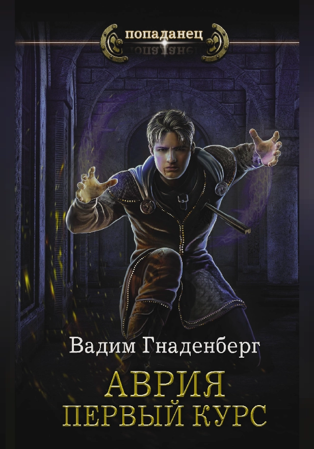 Аврия. Первый курс. Обложка