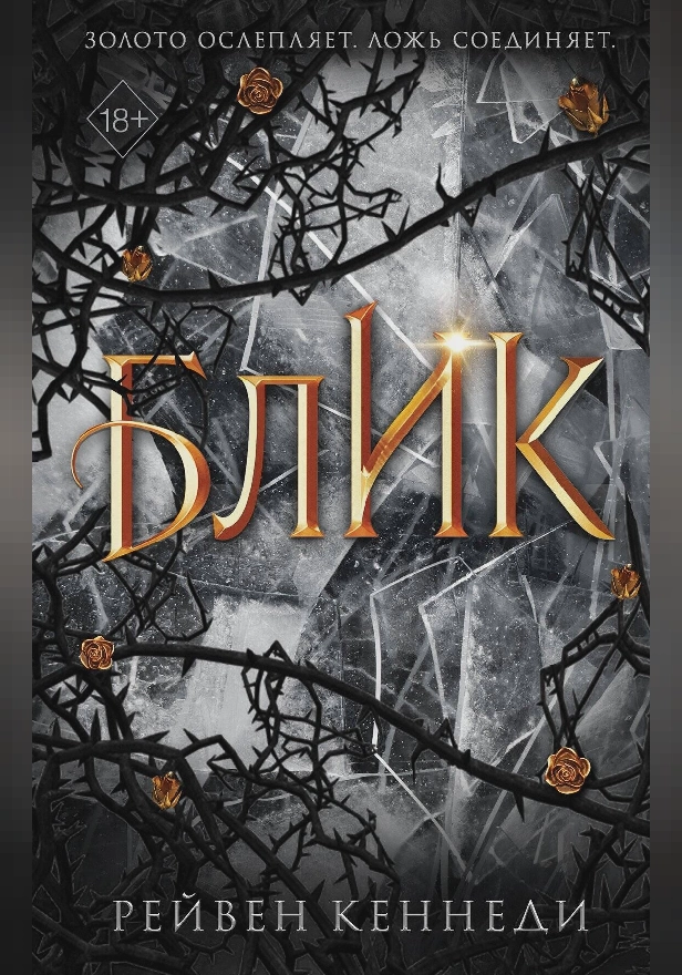 Блик. Обложка