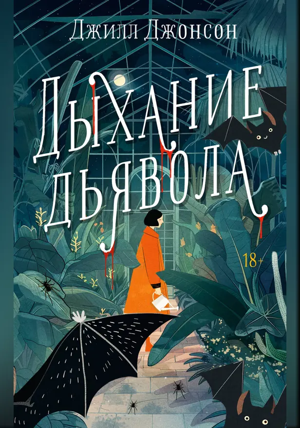 Дыхание дьявола. Обложка
