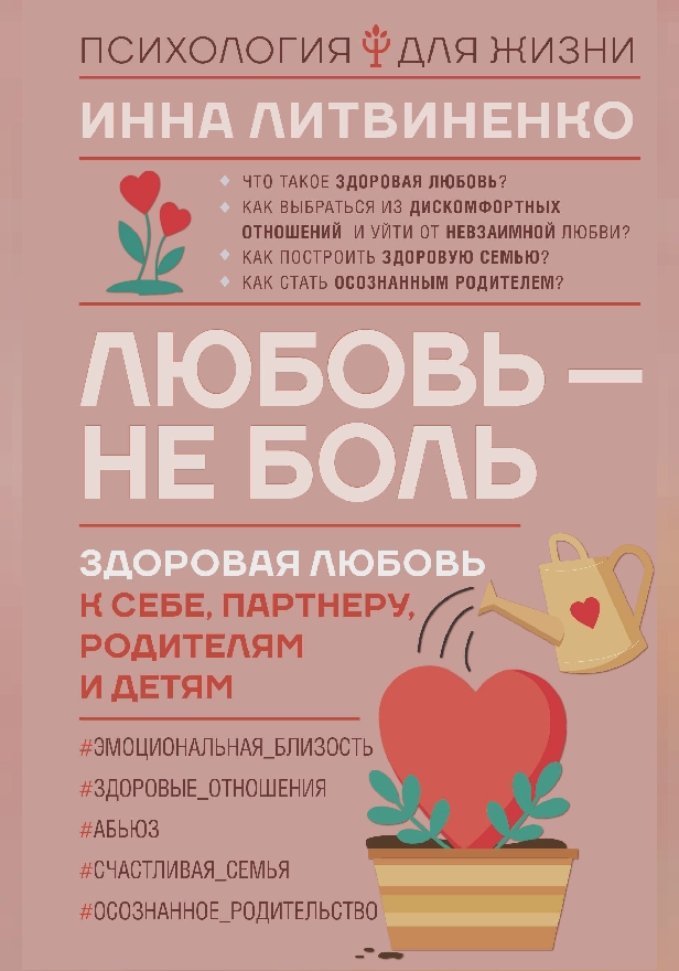 Любовь — не боль. Здоровая любовь к себе, партнеру, родителям и детям. Обложка