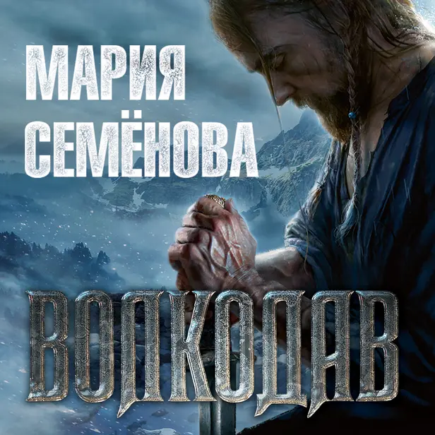 Волкодав. Обложка