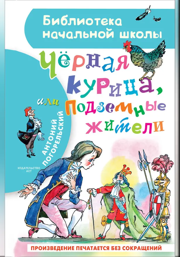 Чёрная курица, или Подземные жители. Обложка