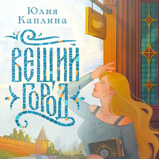 Вещий город. Обложка