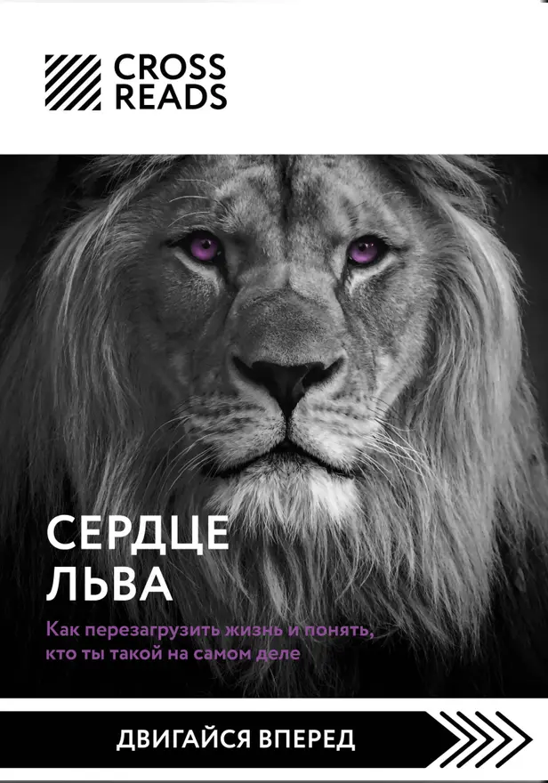 Саммари книги "Сердце Льва. Как перезагрузить жизнь и понять, кто ты такой на самом деле". Обложка