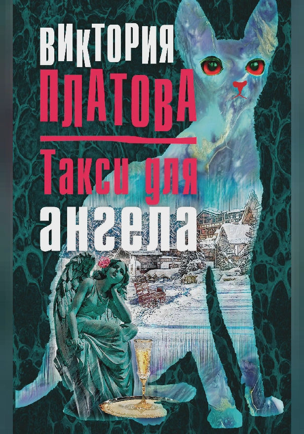 Такси для ангела. Обложка