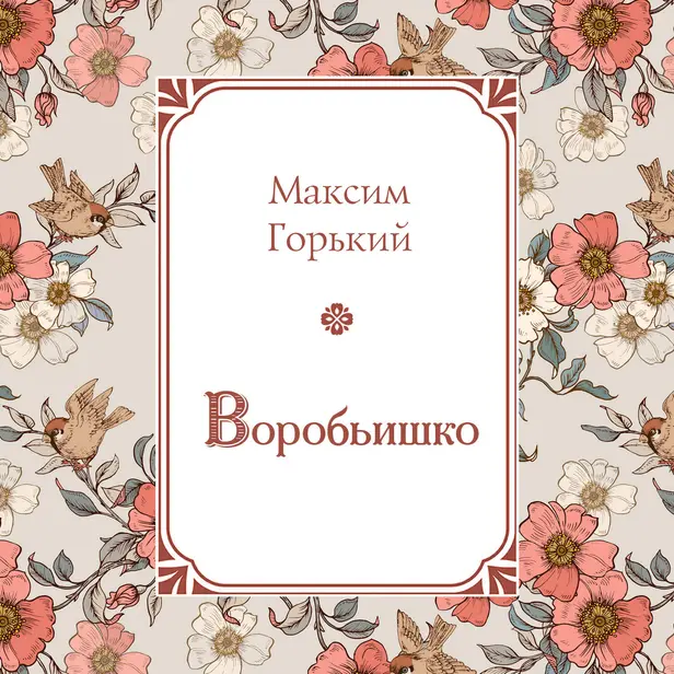Воробьишко. Обложка