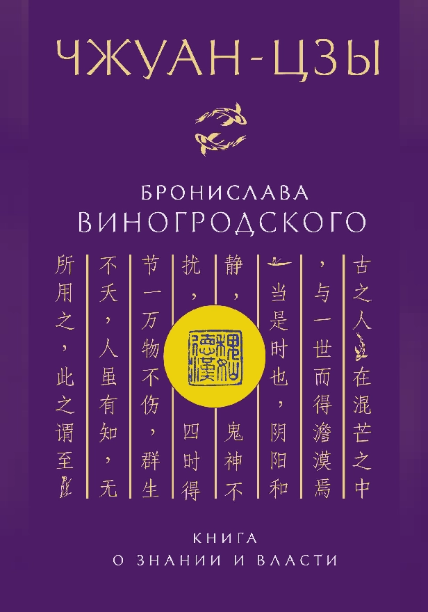 Чжуан-цзы Бронислава Виногродского. Книга о знании и власти. Обложка
